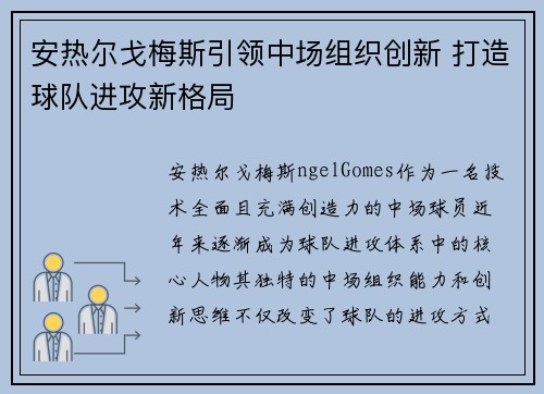 安热尔戈梅斯引领中场组织创新 打造球队进攻新格局 安热尔戈梅斯引领中场组织创新 打造球队进攻新格局