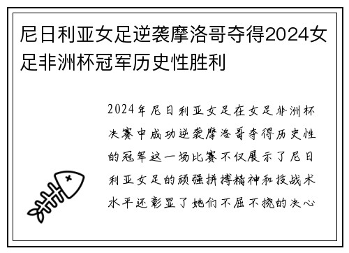 尼日利亚女足逆袭摩洛哥夺得2024女足非洲杯冠军历史性胜利