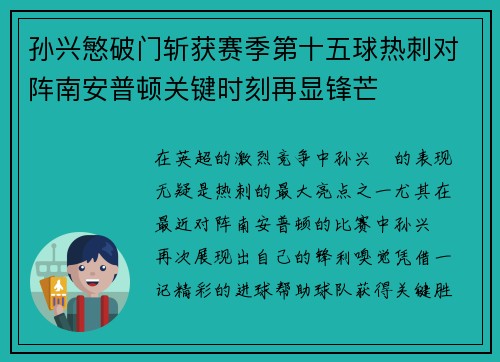 孙兴慜破门斩获赛季第十五球热刺对阵南安普顿关键时刻再显锋芒 孙兴慜破门斩获赛季第十五球热刺对阵南安普顿关键时刻再显锋芒