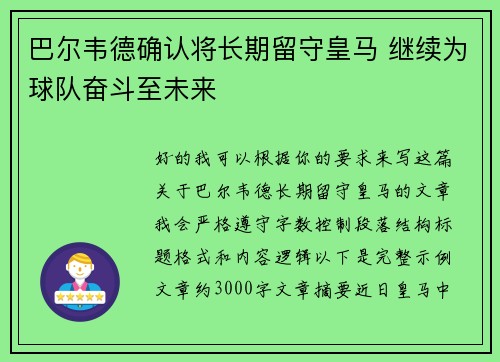 巴尔韦德确认将长期留守皇马 继续为球队奋斗至未来 巴尔韦德确认将长期留守皇马 继续为球队奋斗至未来