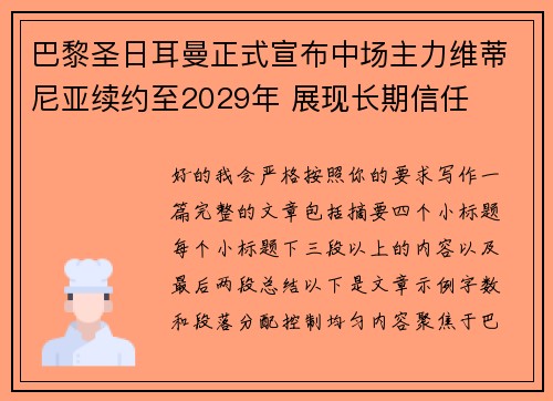 巴黎圣日耳曼正式宣布中场主力维蒂尼亚续约至2029年 展现长期信任 巴黎圣日耳曼正式宣布中场主力维蒂尼亚续约至2029年 展现长期信任