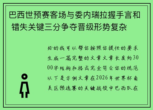 巴西世预赛客场与委内瑞拉握手言和 错失关键三分争夺晋级形势复杂 巴西世预赛客场与委内瑞拉握手言和 错失关键三分争夺晋级形势复杂