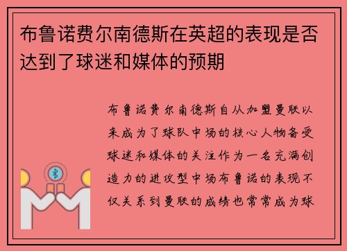 布鲁诺费尔南德斯在英超的表现是否达到了球迷和媒体的预期 布鲁诺费尔南德斯在英超的表现是否达到了球迷和媒体的预期
