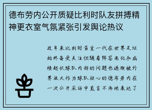 德布劳内公开质疑比利时队友拼搏精神更衣室气氛紧张引发舆论热议 德布劳内公开质疑比利时队友拼搏精神更衣室气氛紧张引发舆论热议