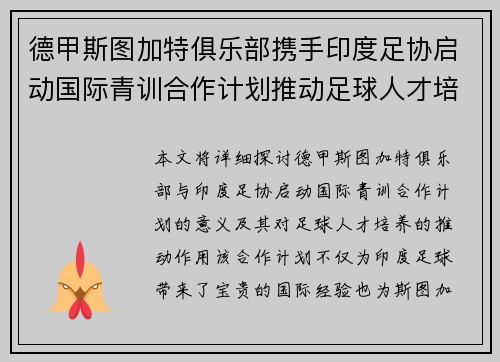 德甲斯图加特俱乐部携手印度足协启动国际青训合作计划推动足球人才培养 德甲斯图加特俱乐部携手印度足协启动国际青训合作计划推动足球人才培养