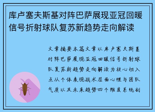 库卢塞夫斯基对阵巴萨展现亚冠回暖信号折射球队复苏新趋势走向解读 库卢塞夫斯基对阵巴萨展现亚冠回暖信号折射球队复苏新趋势走向解读