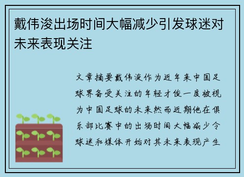 戴伟浚出场时间大幅减少引发球迷对未来表现关注 戴伟浚出场时间大幅减少引发球迷对未来表现关注