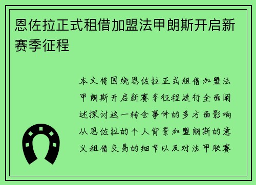 恩佐拉正式租借加盟法甲朗斯开启新赛季征程 恩佐拉正式租借加盟法甲朗斯开启新赛季征程
