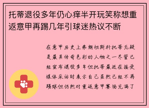 托蒂退役多年仍心痒半开玩笑称想重返意甲再踢几年引球迷热议不断