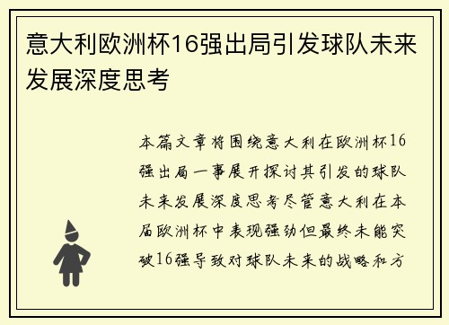 意大利欧洲杯16强出局引发球队未来发展深度思考