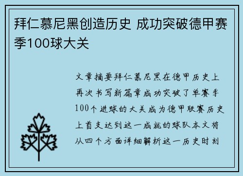 拜仁慕尼黑创造历史 成功突破德甲赛季100球大关 拜仁慕尼黑创造历史 成功突破德甲赛季100球大关