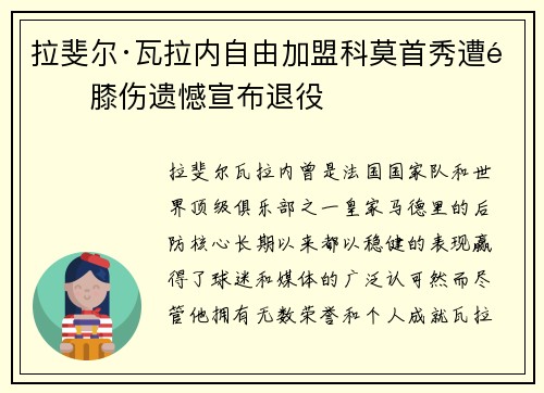 拉斐尔·瓦拉内自由加盟科莫首秀遭遇膝伤遗憾宣布退役 拉斐尔·瓦拉内自由加盟科莫首秀遭遇膝伤遗憾宣布退役