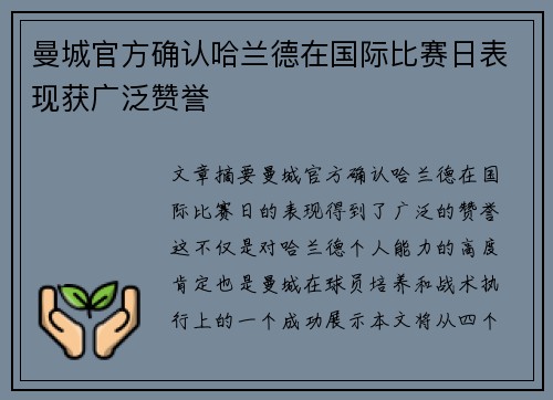 曼城官方确认哈兰德在国际比赛日表现获广泛赞誉 曼城官方确认哈兰德在国际比赛日表现获广泛赞誉
