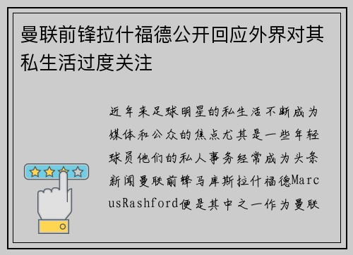 曼联前锋拉什福德公开回应外界对其私生活过度关注 曼联前锋拉什福德公开回应外界对其私生活过度关注