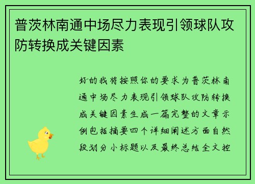 普茨林南通中场尽力表现引领球队攻防转换成关键因素 普茨林南通中场尽力表现引领球队攻防转换成关键因素