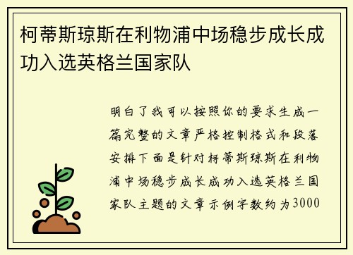 柯蒂斯琼斯在利物浦中场稳步成长成功入选英格兰国家队