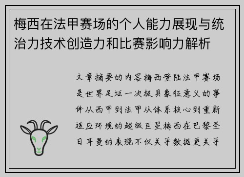 梅西在法甲赛场的个人能力展现与统治力技术创造力和比赛影响力解析 梅西在法甲赛场的个人能力展现与统治力技术创造力和比赛影响力解析