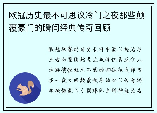 欧冠历史最不可思议冷门之夜那些颠覆豪门的瞬间经典传奇回顾 欧冠历史最不可思议冷门之夜那些颠覆豪门的瞬间经典传奇回顾