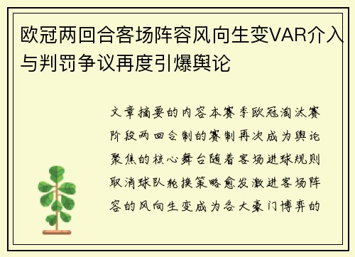欧冠两回合客场阵容风向生变VAR介入与判罚争议再度引爆舆论 欧冠两回合客场阵容风向生变VAR介入与判罚争议再度引爆舆论