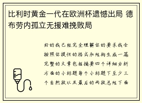 比利时黄金一代在欧洲杯遗憾出局 德布劳内孤立无援难挽败局