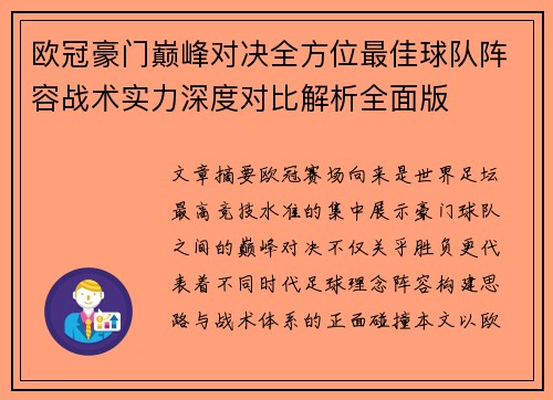 欧冠豪门巅峰对决全方位最佳球队阵容战术实力深度对比解析全面版 欧冠豪门巅峰对决全方位最佳球队阵容战术实力深度对比解析全面版