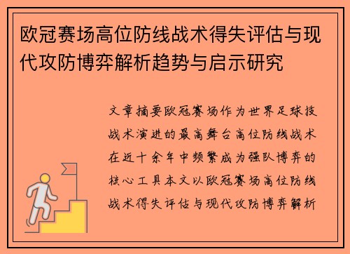 欧冠赛场高位防线战术得失评估与现代攻防博弈解析趋势与启示研究 欧冠赛场高位防线战术得失评估与现代攻防博弈解析趋势与启示研究