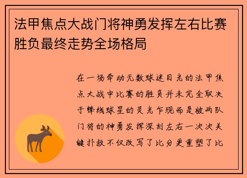 法甲焦点大战门将神勇发挥左右比赛胜负最终走势全场格局 法甲焦点大战门将神勇发挥左右比赛胜负最终走势全场格局