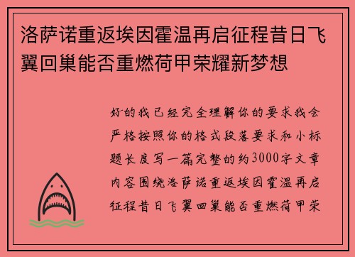 洛萨诺重返埃因霍温再启征程昔日飞翼回巢能否重燃荷甲荣耀新梦想 洛萨诺重返埃因霍温再启征程昔日飞翼回巢能否重燃荷甲荣耀新梦想