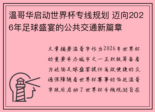 温哥华启动世界杯专线规划 迈向2026年足球盛宴的公共交通新篇章 温哥华启动世界杯专线规划 迈向2026年足球盛宴的公共交通新篇章