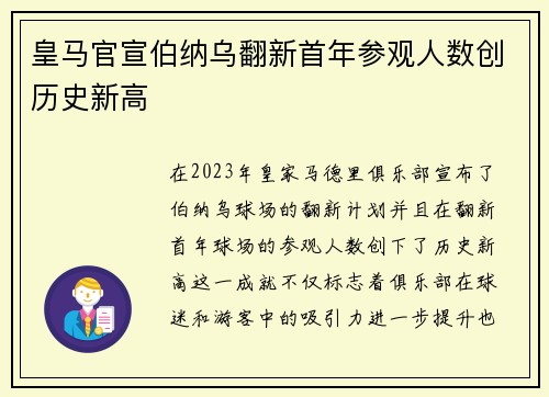 皇马官宣伯纳乌翻新首年参观人数创历史新高 皇马官宣伯纳乌翻新首年参观人数创历史新高