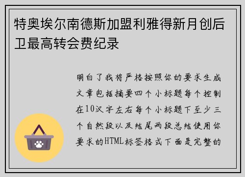 特奥埃尔南德斯加盟利雅得新月创后卫最高转会费纪录