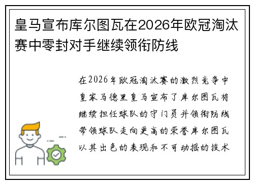 皇马宣布库尔图瓦在2026年欧冠淘汰赛中零封对手继续领衔防线