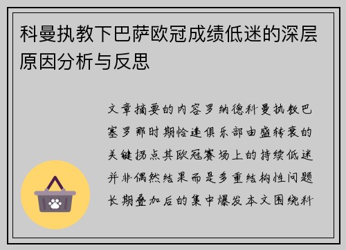 科曼执教下巴萨欧冠成绩低迷的深层原因分析与反思