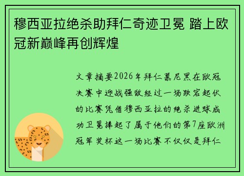 穆西亚拉绝杀助拜仁奇迹卫冕 踏上欧冠新巅峰再创辉煌