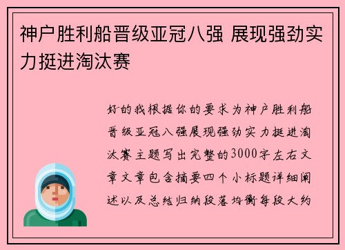 神户胜利船晋级亚冠八强 展现强劲实力挺进淘汰赛