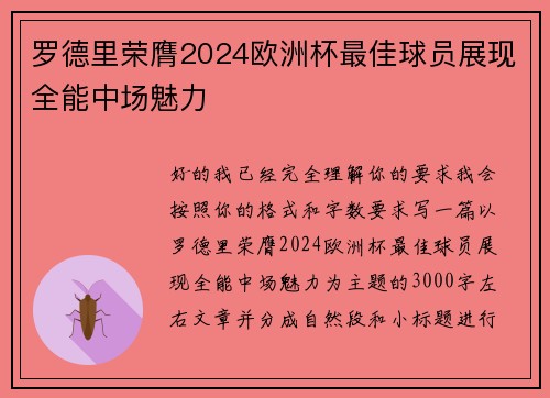 罗德里荣膺2024欧洲杯最佳球员展现全能中场魅力 罗德里荣膺2024欧洲杯最佳球员展现全能中场魅力