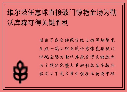 维尔茨任意球直接破门惊艳全场为勒沃库森夺得关键胜利 维尔茨任意球直接破门惊艳全场为勒沃库森夺得关键胜利
