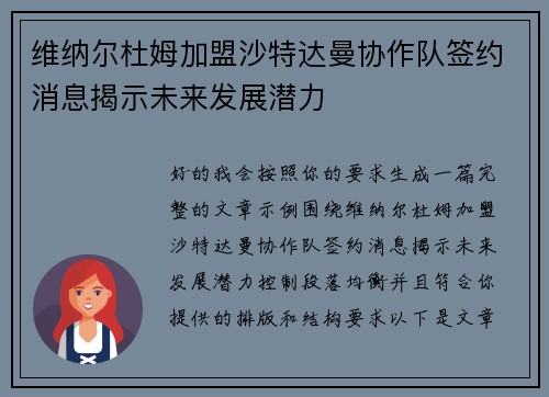 维纳尔杜姆加盟沙特达曼协作队签约消息揭示未来发展潜力