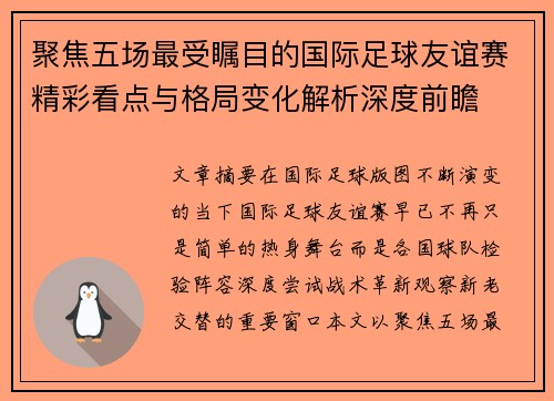 聚焦五场最受瞩目的国际足球友谊赛精彩看点与格局变化解析深度前瞻 聚焦五场最受瞩目的国际足球友谊赛精彩看点与格局变化解析深度前瞻