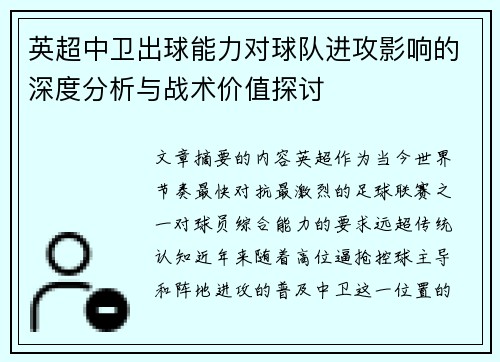 英超中卫出球能力对球队进攻影响的深度分析与战术价值探讨