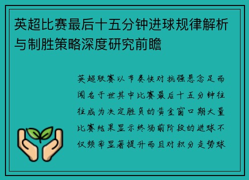 英超比赛最后十五分钟进球规律解析与制胜策略深度研究前瞻