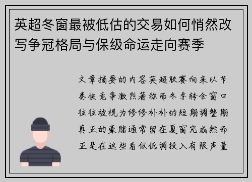 英超冬窗最被低估的交易如何悄然改写争冠格局与保级命运走向赛季 英超冬窗最被低估的交易如何悄然改写争冠格局与保级命运走向赛季