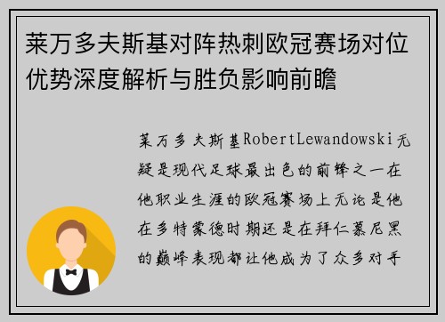 莱万多夫斯基对阵热刺欧冠赛场对位优势深度解析与胜负影响前瞻 莱万多夫斯基对阵热刺欧冠赛场对位优势深度解析与胜负影响前瞻
