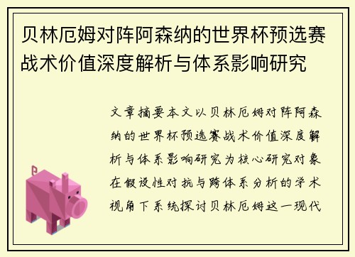 贝林厄姆对阵阿森纳的世界杯预选赛战术价值深度解析与体系影响研究 贝林厄姆对阵阿森纳的世界杯预选赛战术价值深度解析与体系影响研究