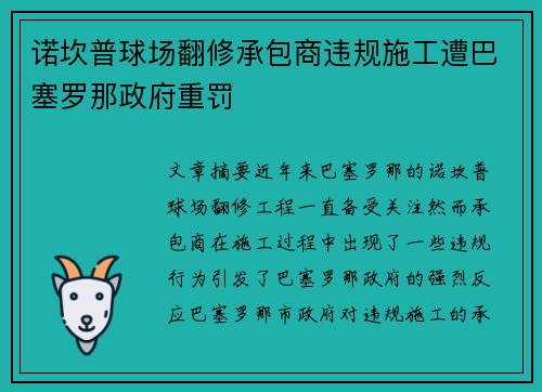 诺坎普球场翻修承包商违规施工遭巴塞罗那政府重罚 诺坎普球场翻修承包商违规施工遭巴塞罗那政府重罚