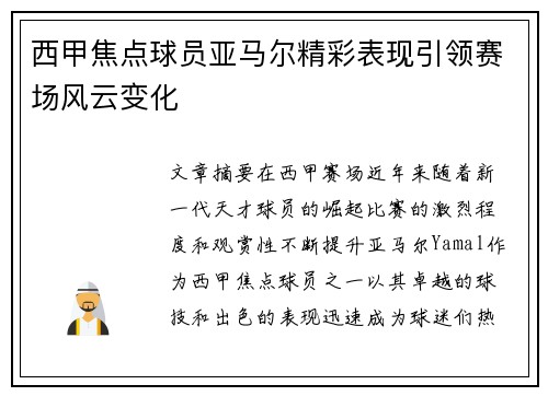 西甲焦点球员亚马尔精彩表现引领赛场风云变化