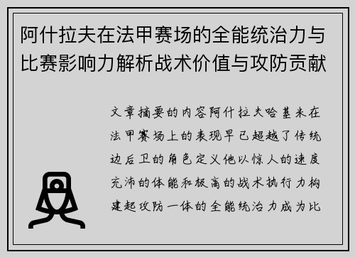 阿什拉夫在法甲赛场的全能统治力与比赛影响力解析战术价值与攻防贡献评估 阿什拉夫在法甲赛场的全能统治力与比赛影响力解析战术价值与攻防贡献评估