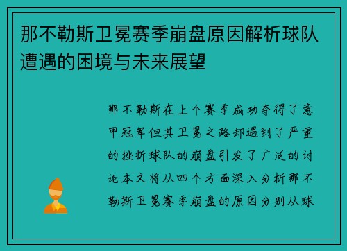 那不勒斯卫冕赛季崩盘原因解析球队遭遇的困境与未来展望 那不勒斯卫冕赛季崩盘原因解析球队遭遇的困境与未来展望