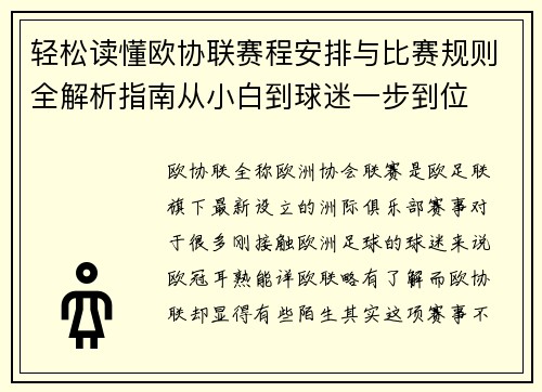 轻松读懂欧协联赛程安排与比赛规则全解析指南从小白到球迷一步到位 轻松读懂欧协联赛程安排与比赛规则全解析指南从小白到球迷一步到位