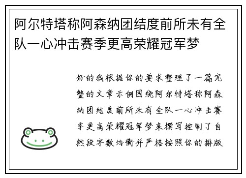 阿尔特塔称阿森纳团结度前所未有全队一心冲击赛季更高荣耀冠军梦